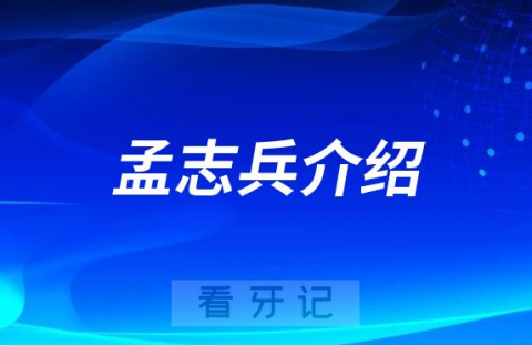 孟志兵扬州种植牙医生
