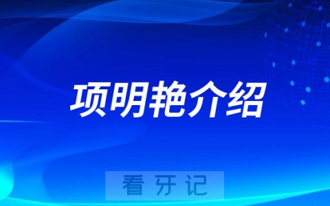 项明艳榆林牙齿矫正医生
