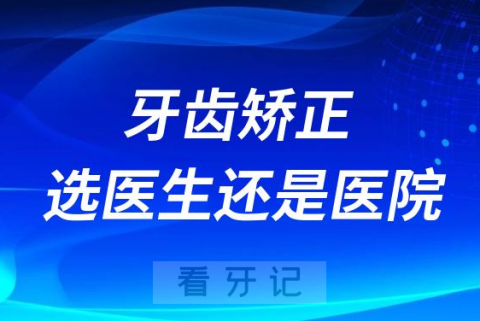 纠结！做牙齿矫正选择医生重要还是医院更重要？