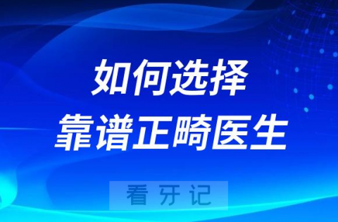 果断收藏！做牙齿矫正如何选择靠谱正畸医生