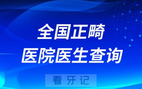 全国正畸医院医生查询系统2023整理