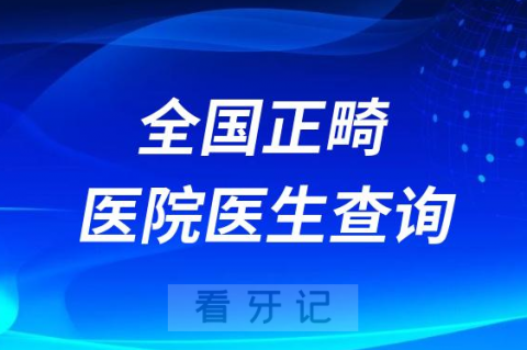 全国正畸医院医生查询系统2023整理