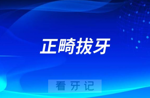 太可怕了正畸拔牙数量太多会不会损害健康