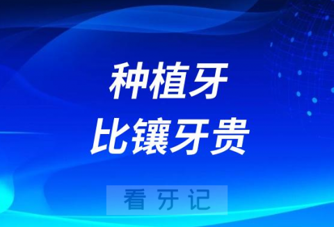 为什么种植牙比镶牙贵这么多附三大原因