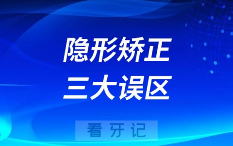 千万要警惕！隐形矫正三大误区
