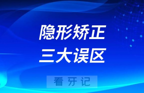 千万要警惕！隐形矫正三大误区