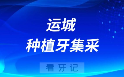 运城**医院种植牙多少钱一颗附2023最新集采价格