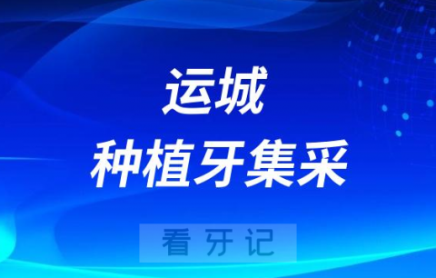 运城市口腔医院种植牙多少钱一颗附2023最新集采价格