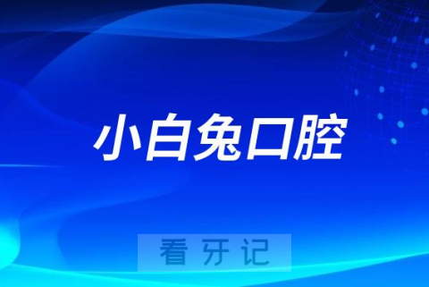 小白兔口腔2023年种植牙集采政策逐步落实中