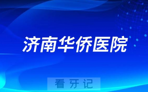 济南华侨医院做种植牙怎么样技术实力如何