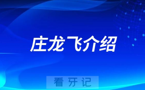 庄龙飞上海种植牙医生