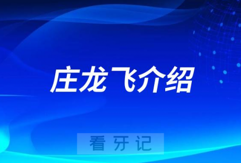 庄龙飞上海种植牙医生