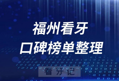 福州十大口腔医院排行榜口碑正规牙科前十名单整理