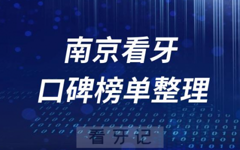 南京十大口腔医院排行榜口碑正规牙科前十名单整理