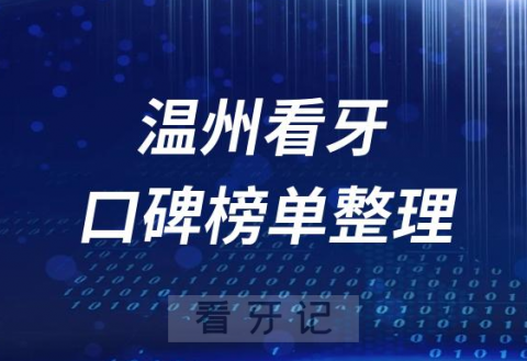 温州十大口腔医院前十排行榜口碑正规牙科前十名单整理