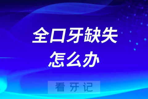 家里老人没牙了全口牙缺失怎么办最好的处理方式是哪种？