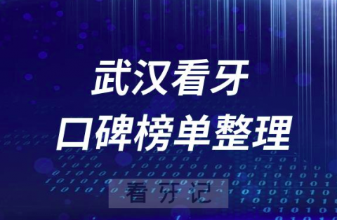 武汉牙科医院前十排行榜武汉十大口腔医院排名名单整理