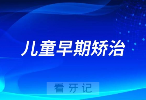 儿童早期矫治有没有必要哪些矫正越早越好