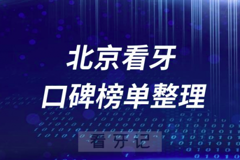 北京牙科医院前十排行榜北京十大口腔医院排名名单整理