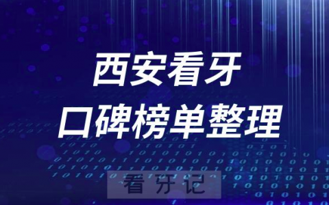 西安牙科医院前十排行榜西安十大口腔医院排名名单整理