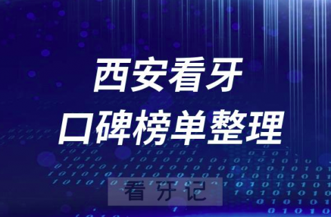 西安牙科医院前十排行榜西安十大口腔医院排名名单整理