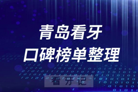 青岛牙科医院前十排行榜青岛十大口腔医院排名名单整理