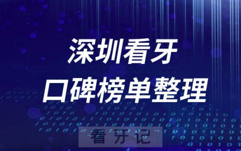 深圳牙科医院前十排行榜深圳十大口腔医院排名名单整理