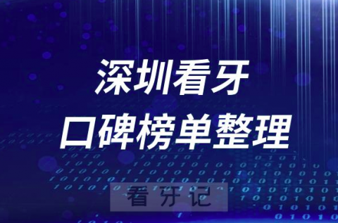 深圳牙科医院前十排行榜深圳十大口腔医院排名名单整理