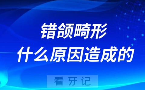 错颌畸形到底是什么原因造成的附四大原因