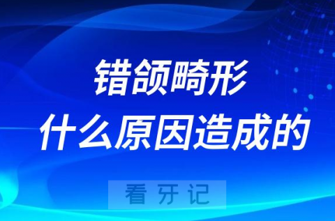 错颌畸形到底是什么原因造成的附四大原因