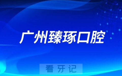 广州臻琢口腔创始人是谁