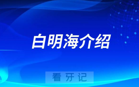 白明海长沙牙齿矫正医生