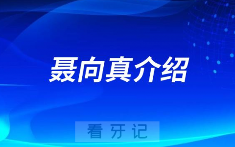聂向真长沙牙齿矫正医生