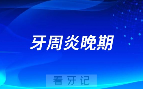 太可怕了年轻人28岁牙周炎晚期半口牙齿都没了