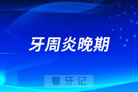 太可怕了年轻人28岁牙周炎晚期半口牙齿都没了