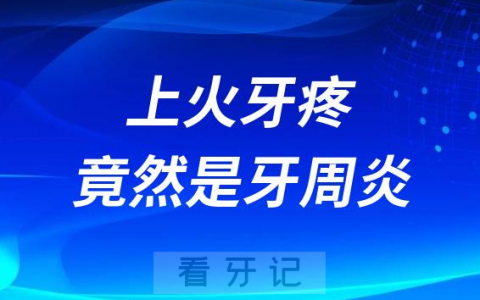 26岁小伙上火牙疼去医院看牙竟然是牙周炎