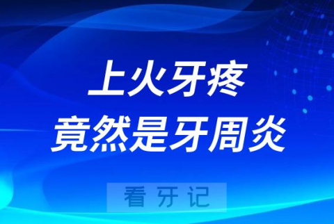 6岁小伙上火牙疼去医院看牙竟然是牙周炎"