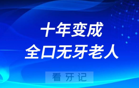 太可怕了50多岁开始掉牙十年后变成全口无牙老人