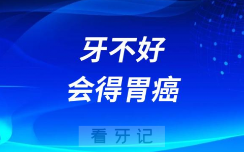 太可怕了牙不好会得胃癌会得老年痴呆会得心脏病