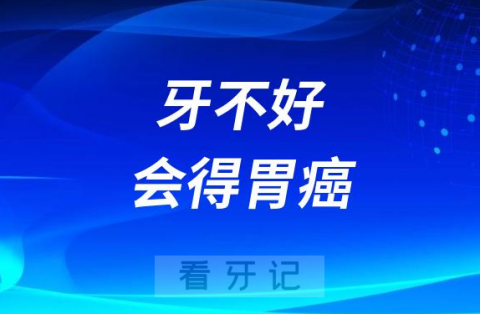 太可怕了牙不好会得胃癌会得老年痴呆会得心脏病