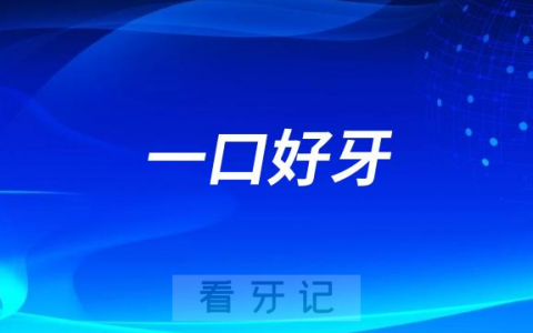 一口好牙是不是要花很多钱