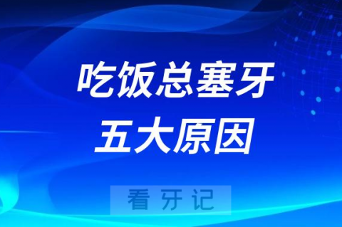 吃饭总塞牙到底是什么原因造成的附五大原因