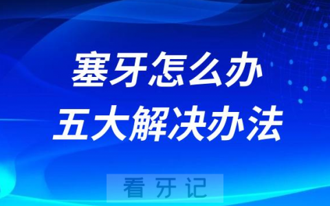 老是塞牙怎么办附五大解决办法