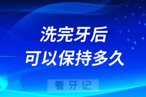 洗完牙后可以保持多久一年固定洗两次吗