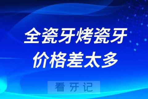 全瓷牙烤瓷牙价格高低差这么多为什么