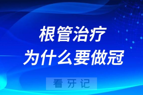 根管治疗牙补好了牙为什么要做牙冠