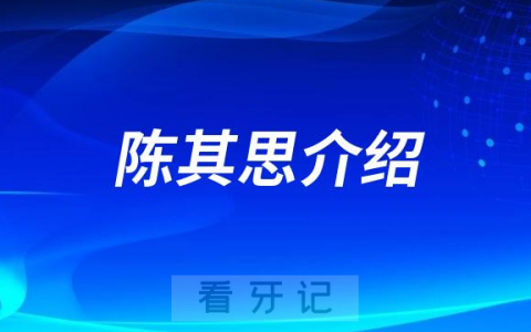 陈其思北京种植牙医生
