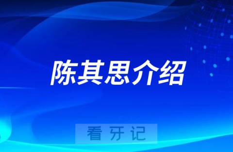 陈其思北京种植牙医生