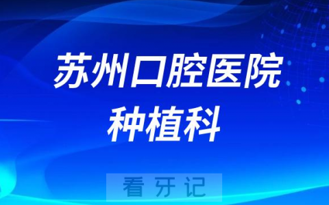 苏州种牙看牙齿去哪个医院比较好一些