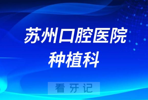 苏州口腔医院种植科做种植牙怎么样附简介